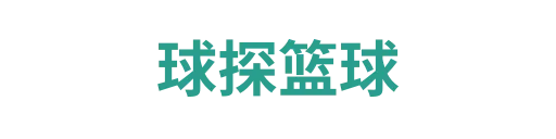 球探篮球